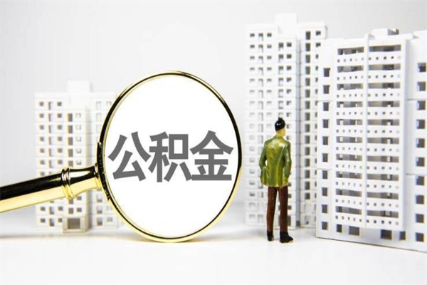 西双版纳提公积金（2019提取公积金的方法）
