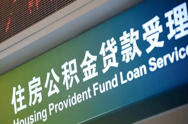 西双版纳代缴的公积金怎么能取出来（代缴的公积金可以用来贷款吗）