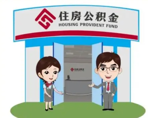 西双版纳国管住房公积金怎么提（国管住房公积金提取流程）